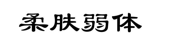 柔肤弱体