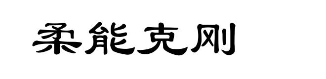 柔能克刚