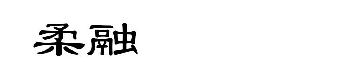 柔融