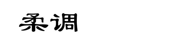 柔调