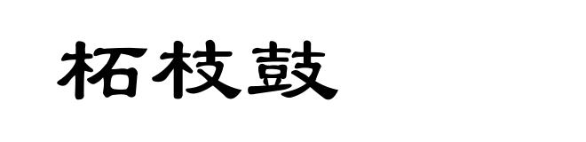 柘枝鼓