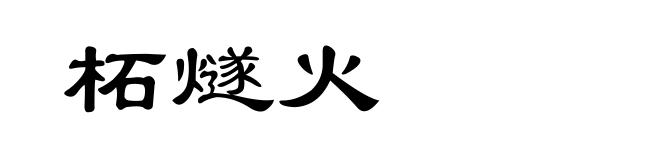 柘燧火