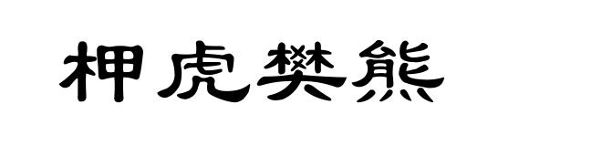 柙虎樊熊