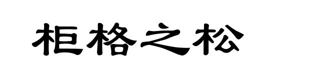 柜格之松