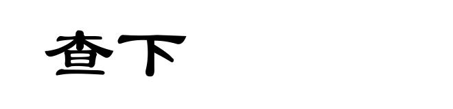 查下
