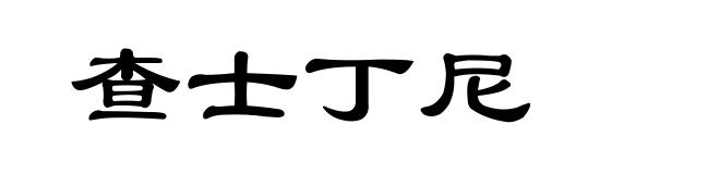 查士丁尼