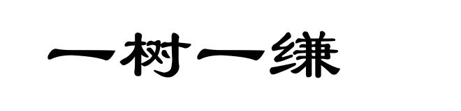 一树一缣