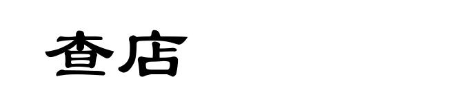 查店