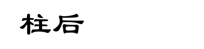 柱后