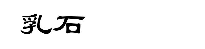 乳石