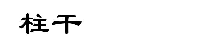 柱干
