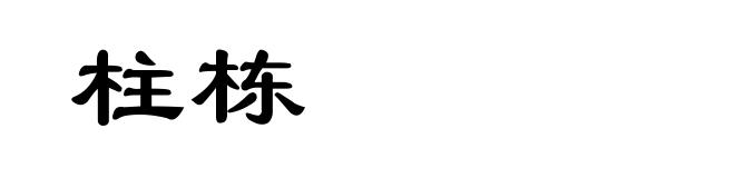 柱栋