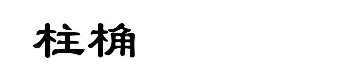 柱桷