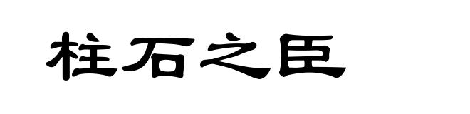 柱石之臣