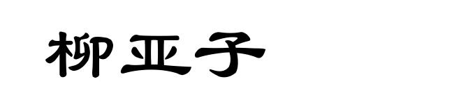 柳亚子