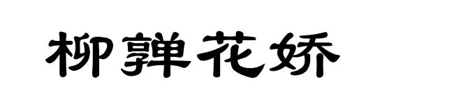 柳亸花娇
