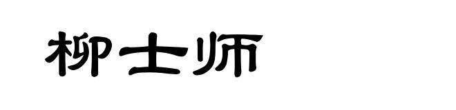 柳士师