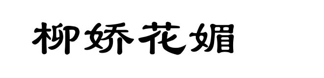柳娇花媚