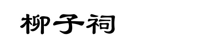 柳子祠