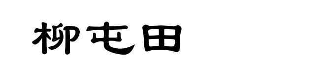 柳屯田