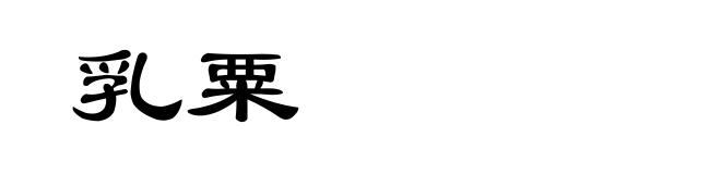 乳粟