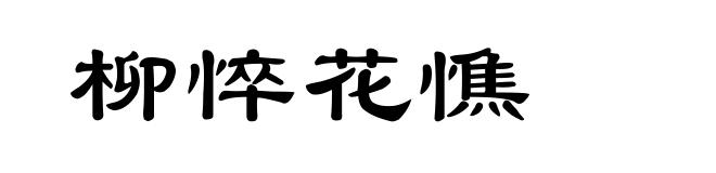 柳悴花憔