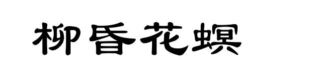 柳昏花螟