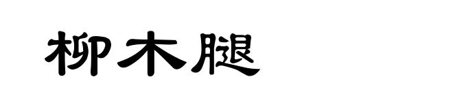 柳木腿