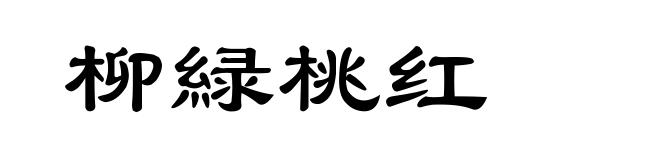 柳緑桃红