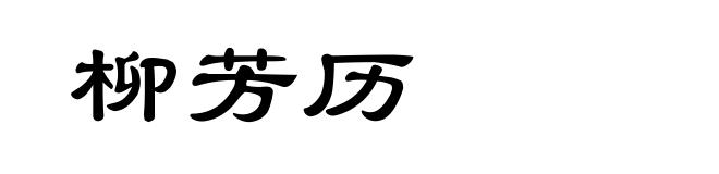 柳芳历