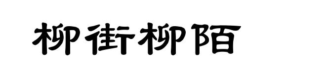 柳街柳陌