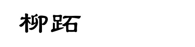 柳跖