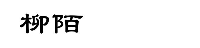 柳陌