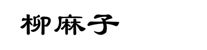 柳麻子