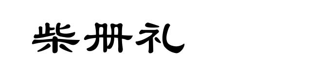 柴册礼