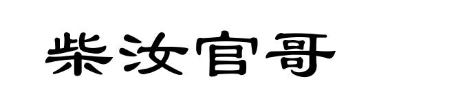 柴汝官哥
