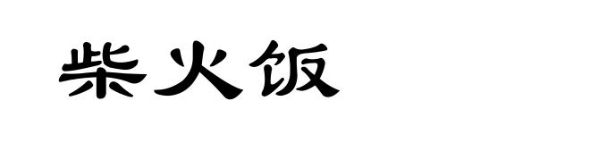 柴火饭