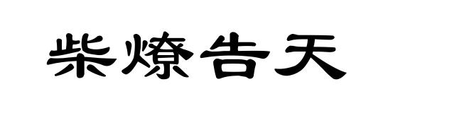 柴燎告天