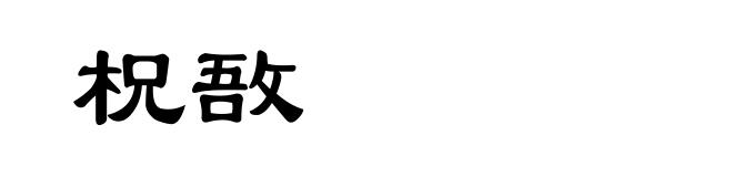 柷敔