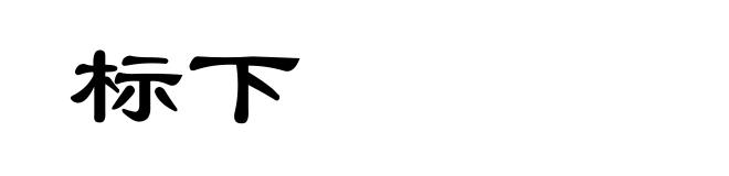标下