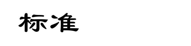 标准