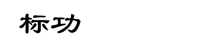 标功