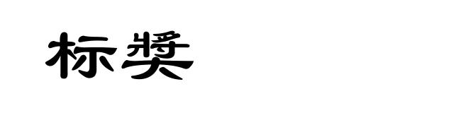 标奬