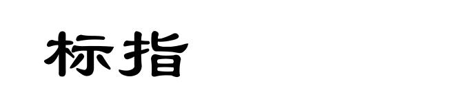 标指
