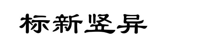 标新竖异