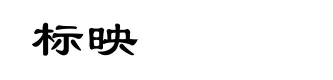 标映