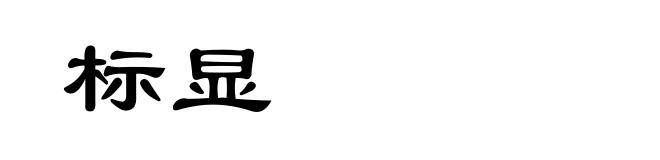 标显