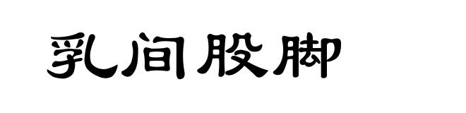 乳间股脚