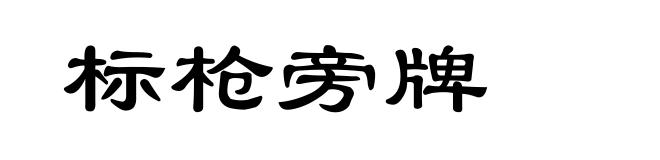 标枪旁牌