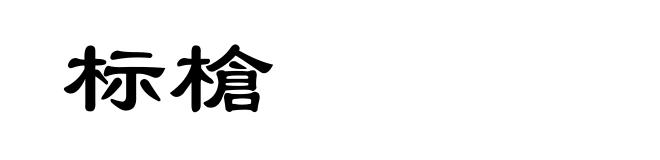 标槍